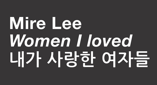 Mire Lee | Women I loved 내가 사랑한 여자들