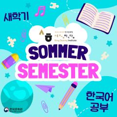 Informationen zum Koreanischunterricht im Sommersemester 2024