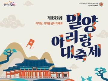  Miryang Arirang Festival 07.05. ~ 10.05.2026