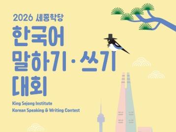 Koreanischer Sprech- & Schreibwettbewerb 2026