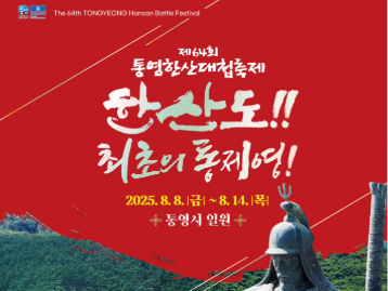  통영한산대첩축제