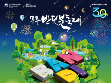  The 30th Muju Firefly Festival