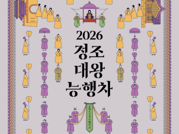  정조대왕 능행차 공동재현