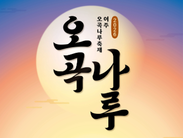  Yeoju Ogok Naru Festival