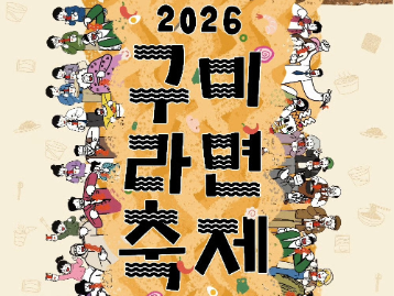  Gumi Ramyun Festival